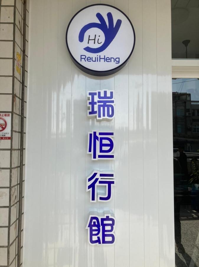 หรุยเหิง เกสต์เฮาส์ Budai ภายนอก รูปภาพ